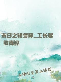 末日之驭兽师